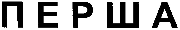 перша