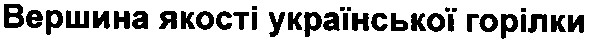 вершина якості української горілки