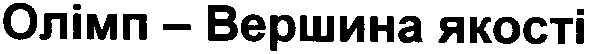 олімп-вершина якості