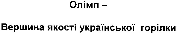 олімп-вершина якості української горілки