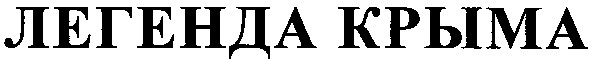 легенда крыма