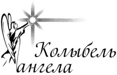 колыбель ангела