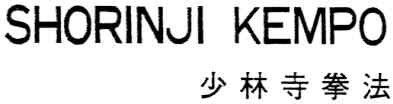 shorinji kempo