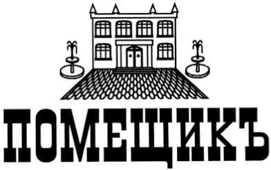помещикъ