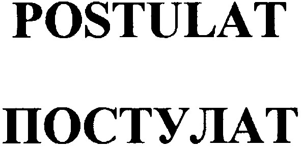 постулат