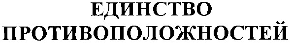 единство противоположностей