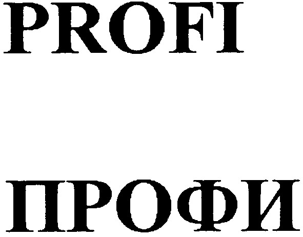 профи