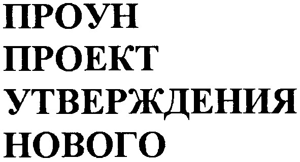 проун проект утверждения нового