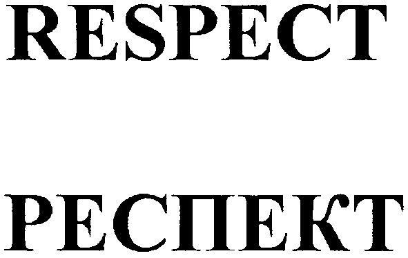 респект