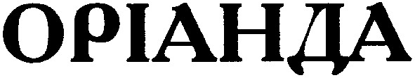 оріанда