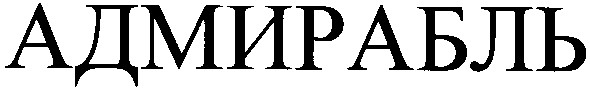 адмирабль