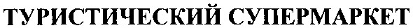 туристический cynepmapket