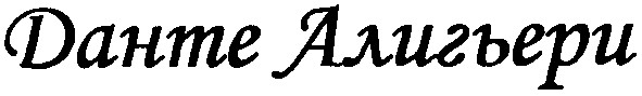 данте алигьери