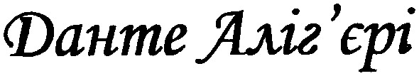 данте аліг'єрі