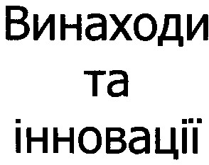винаходи та інновації