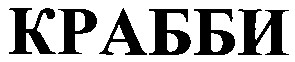 крабби