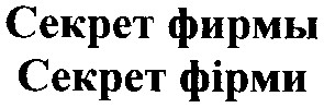 секрет фірми
