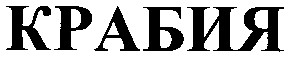крабия
