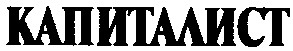 капиталист