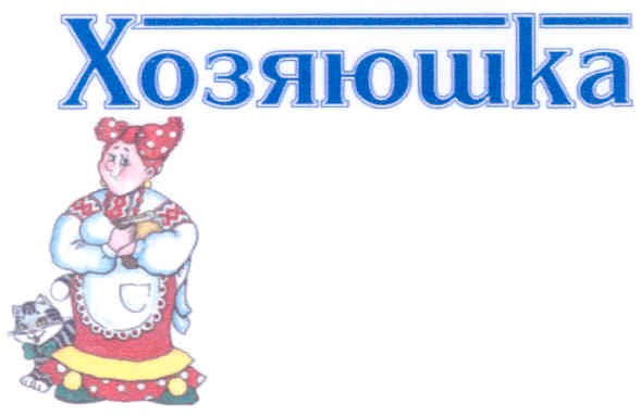 хозяюшка