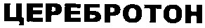 церебротон