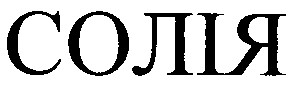 солія