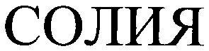 солия