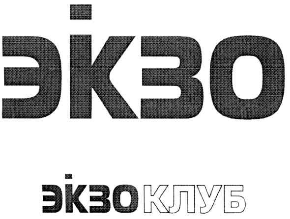экзоклуб