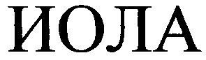 иола
