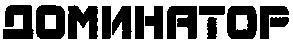 доминатор