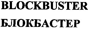 blockbuster