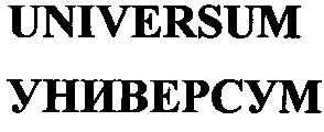 универсум