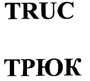 truc