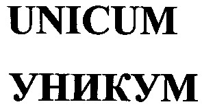 уникум