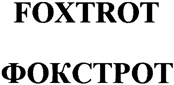 фокстрот