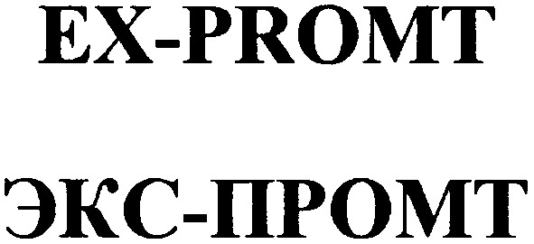 экс-промт