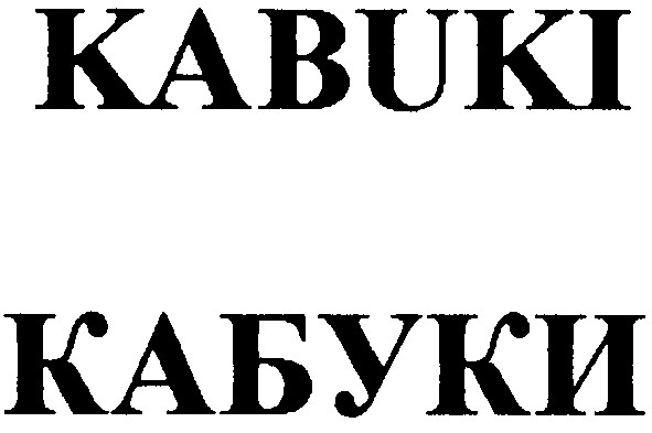 кабуки