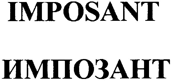 импозант