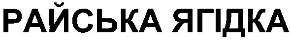 райська ягідка