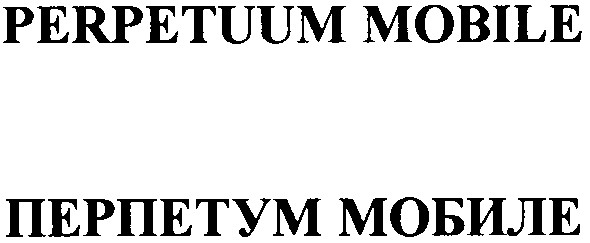 perpetuum mobile