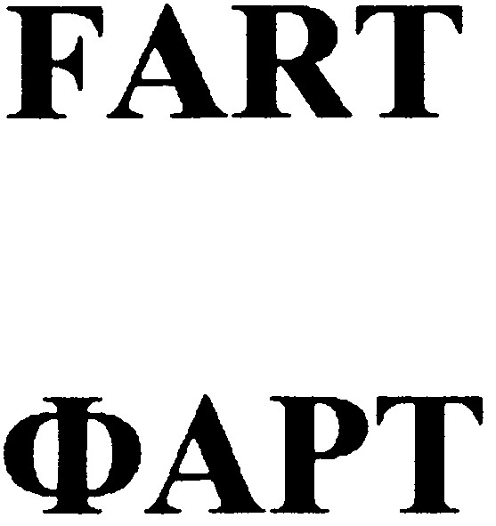 фарт