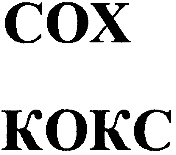 кокс