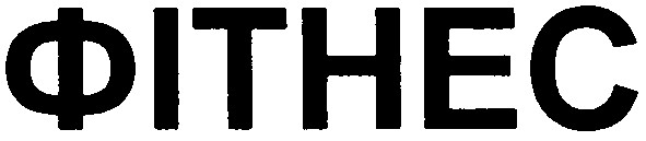 фітнес