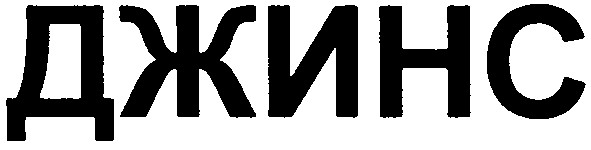 джинс