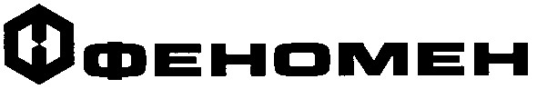 феномен