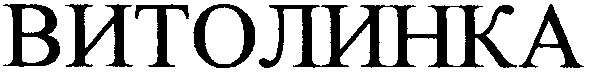 витолинка