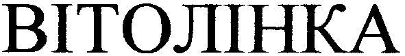 вітолінка