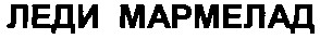 леди мармелад