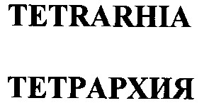 tetrarhia