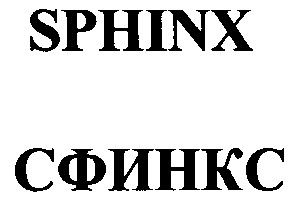 сфинкс